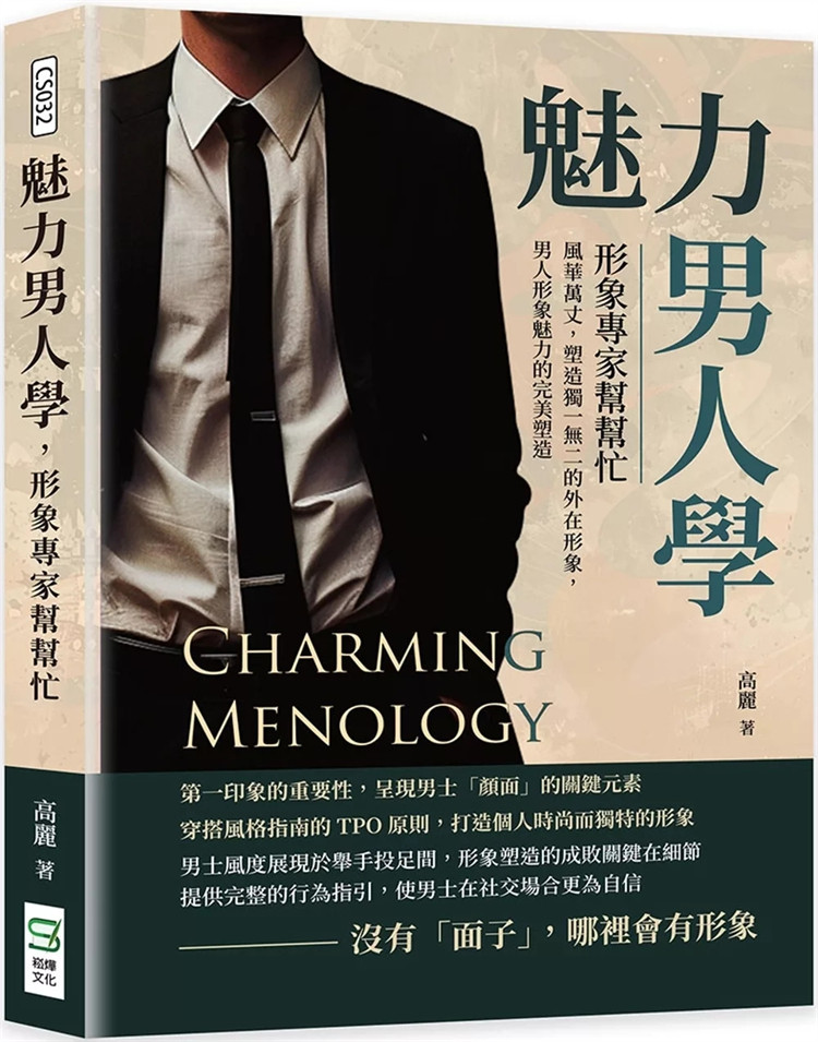 预售 魅力男人学,形象专家帮帮忙:风华万丈,塑造独一无二的外在形象,男人形象魅力的完美塑造 24 高丽 崧烨 进口原版