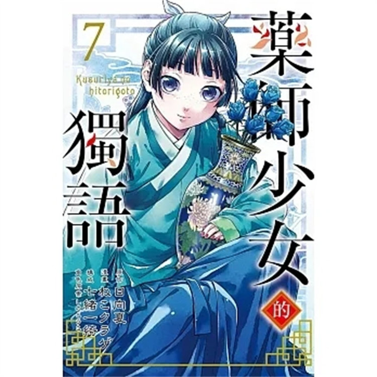 预售 漫画 药师少女的独语 7 22 日向夏 东立 进口原版 猫猫即将与罗汉正面相对怎么样,好用不?