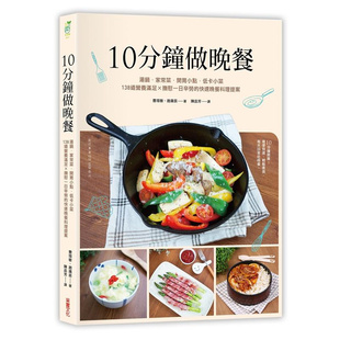 %现货 10分钟做晚餐：汤锅．家常菜．低卡小菜，140道营养满分 × 抚慰一日辛劳的快速晚餐料理 19 采实文化 曺瑄敏 原版进口