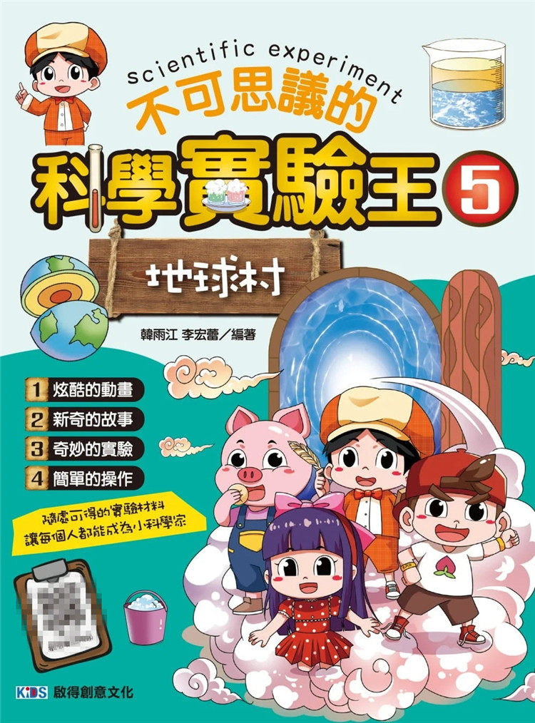 现货 不可思议的科学实验王5 地球村 22 韩雨江, 启得创意文化有限