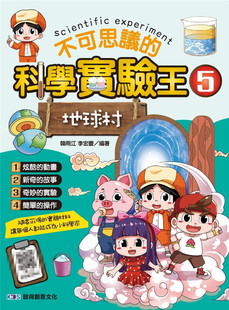 现货 不可思议的科学实验王5：地球村 22 韩雨江, 启得创意文化 进口原版 童书 漫画 青少年读物