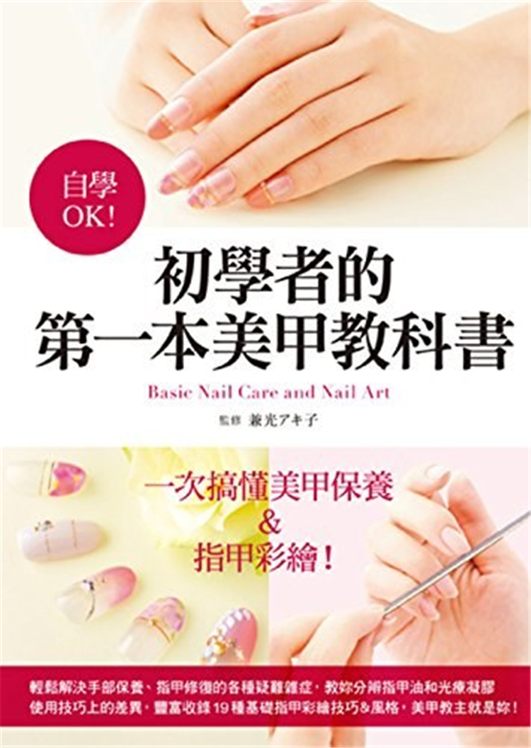 现货 自学OK!初学者的第一本美甲教科书 17 兼光 アキ子 雅书堂 进口原版