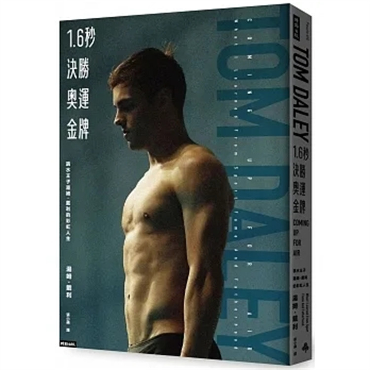 现货 1.6秒决胜奥运金牌：跳水王子汤姆．戴利的彩虹人生 23 汤姆．戴利 时报出版 进口原版 如何形塑他的个人特质  跳水王子