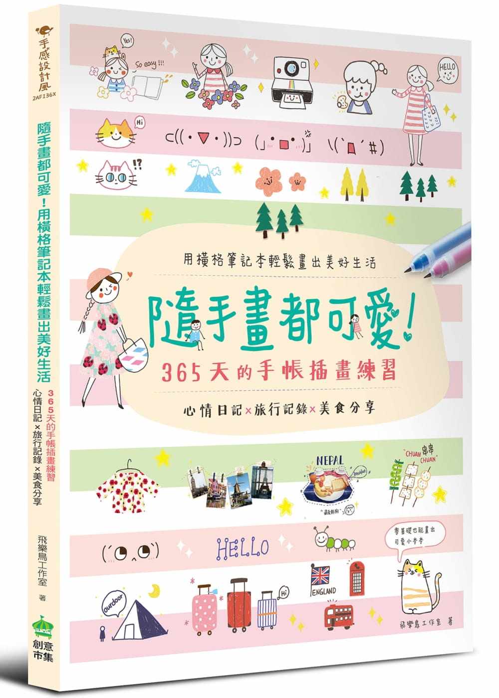 预售 随手画都可爱！：心情日记 x 旅行记录 x 美食分享  22 飞乐鸟工作室 PCuSER计算机人文化 进口原版 绘本 生活类手帐