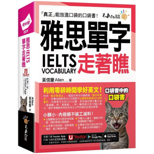 不求人文化 进口 附「Youtor 原版 Allen 黄信豪 防水书套 App」内含VRP虚拟点读笔 雅思IELTS单字走着瞧 预售