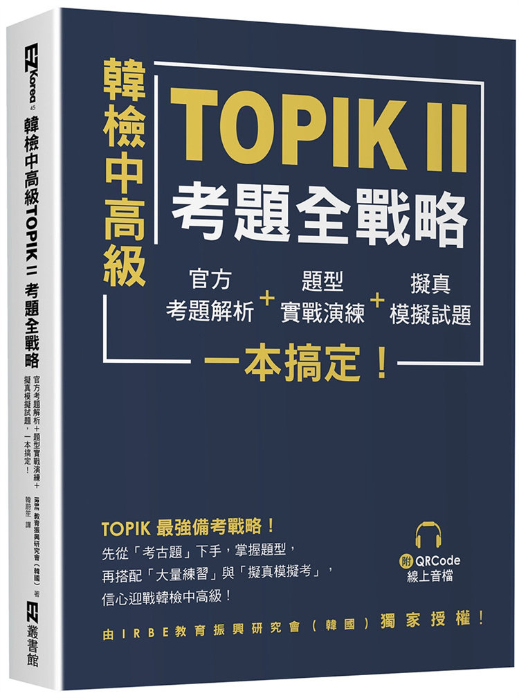 预售 韩检中高级TOPIKⅡ考题全战略：官方考题解析＋题型实战演练＋拟真模拟试题 23 EZ丛书馆 IRBE 教育振兴研究会 进口原版