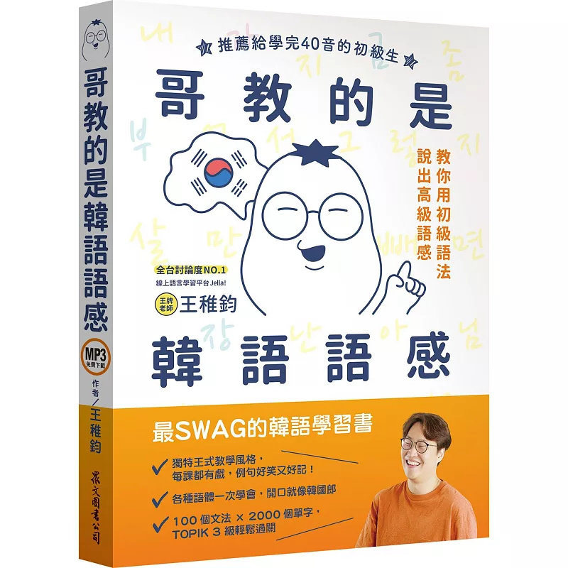 现货 哥教的是韩语语感（MP3在线免费下载）19 王稚钧 众文 原版进口 最SWAG的韩语学习书 韩语的四种语体教学 非格式体、半语