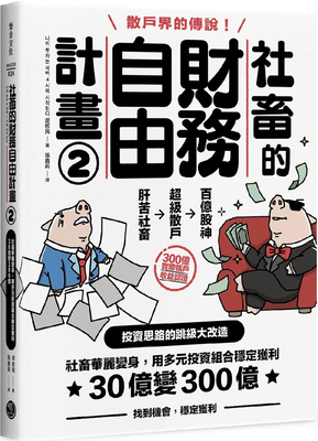 社畜的财务自由计划2进口原版