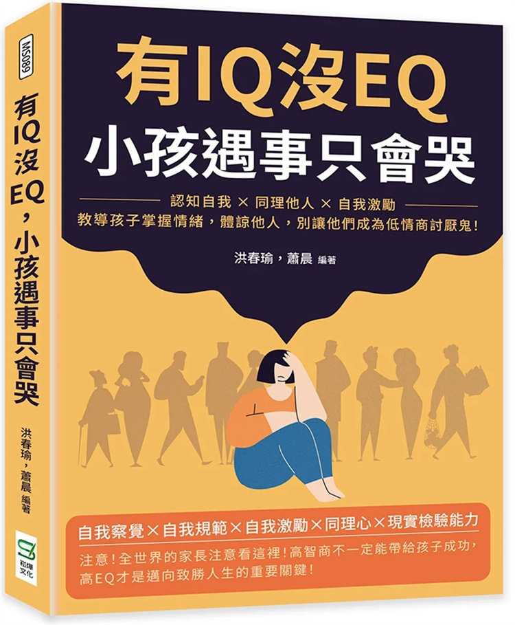 预售 有IQ没EQ，小孩遇事只会哭 认知自我×同理他人×自我激励，教导孩子掌握情绪，体谅他人 23 洪春瑜 崧烨文化 进口原版
