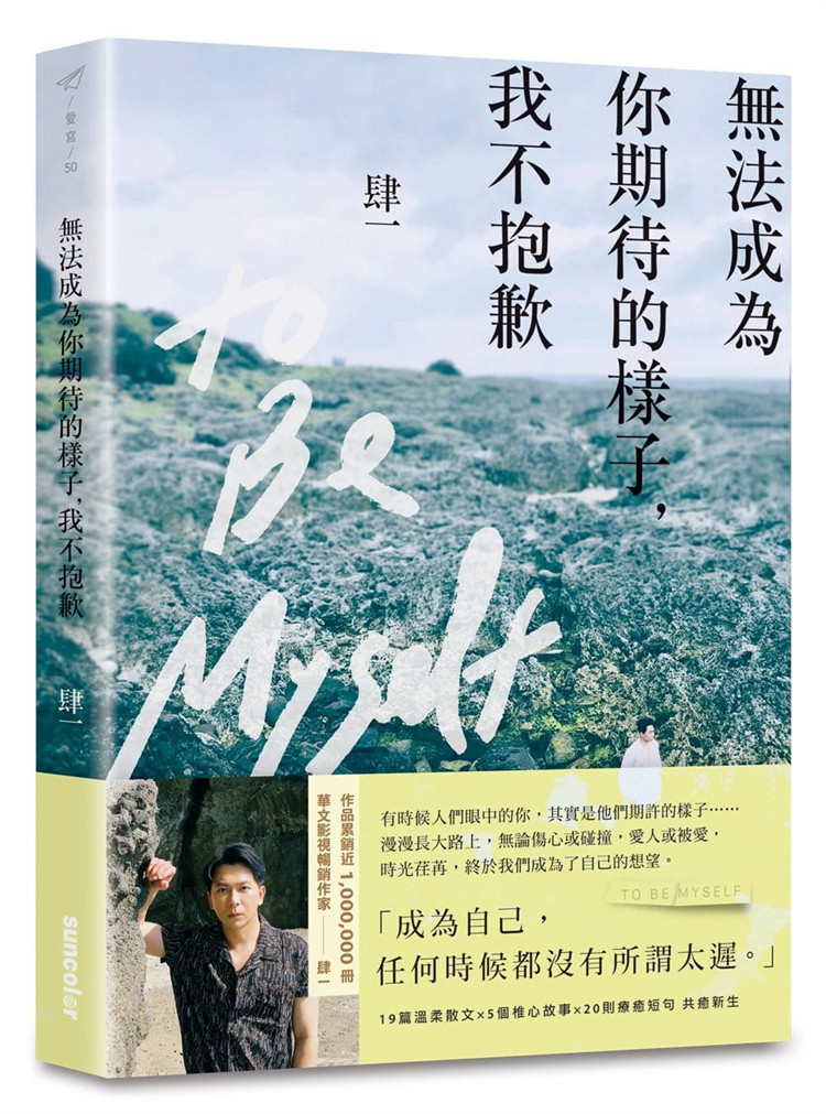 现货 正版 无法成为你期待的样子，我不抱歉 21 肆一 三采 书籍 进口原版19篇溫柔散文、5個椎心故事、20則療癒短句