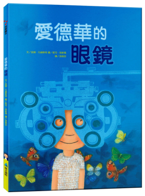 预售爱德华的眼镜知识绘本