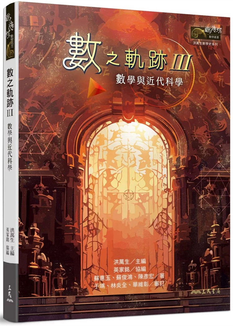 现货 数之轨迹Ⅲ：数学与近代科学 24 洪万生 三民 进口原版 通往数学思维的大门  实用算术与商业发展 麦卡托投影法与三角学