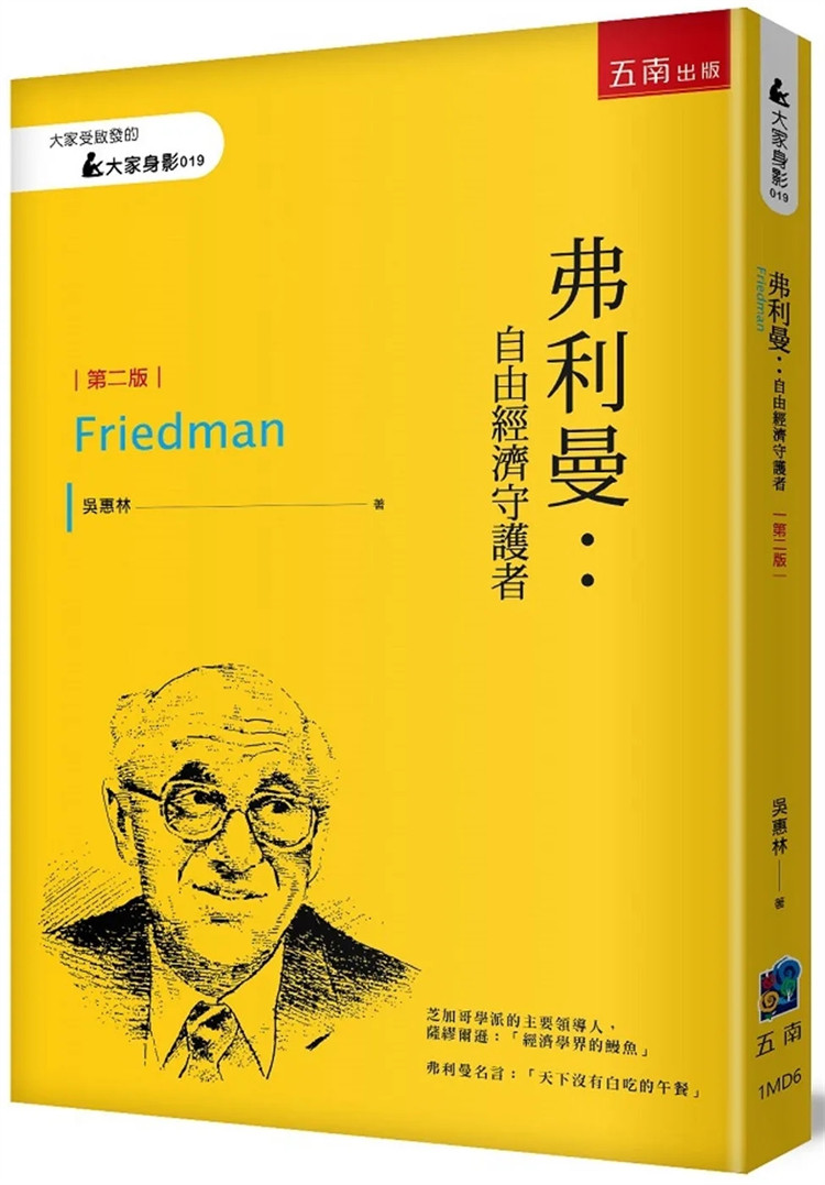 现货  弗利曼：自由經濟守護者(2版)  23  吳惠林 五南  进口原版