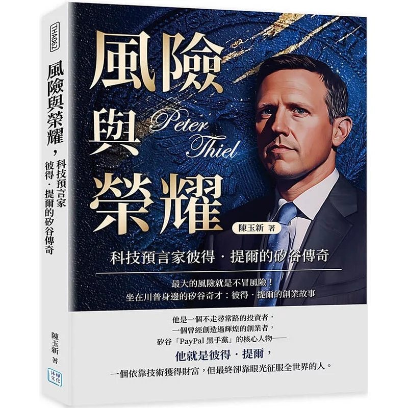 预售 风险与荣耀，科技预言家彼得．提尔的硅谷传奇：最大的风险就是不冒风险！24 沐烨文化 陈玉新 原版进口