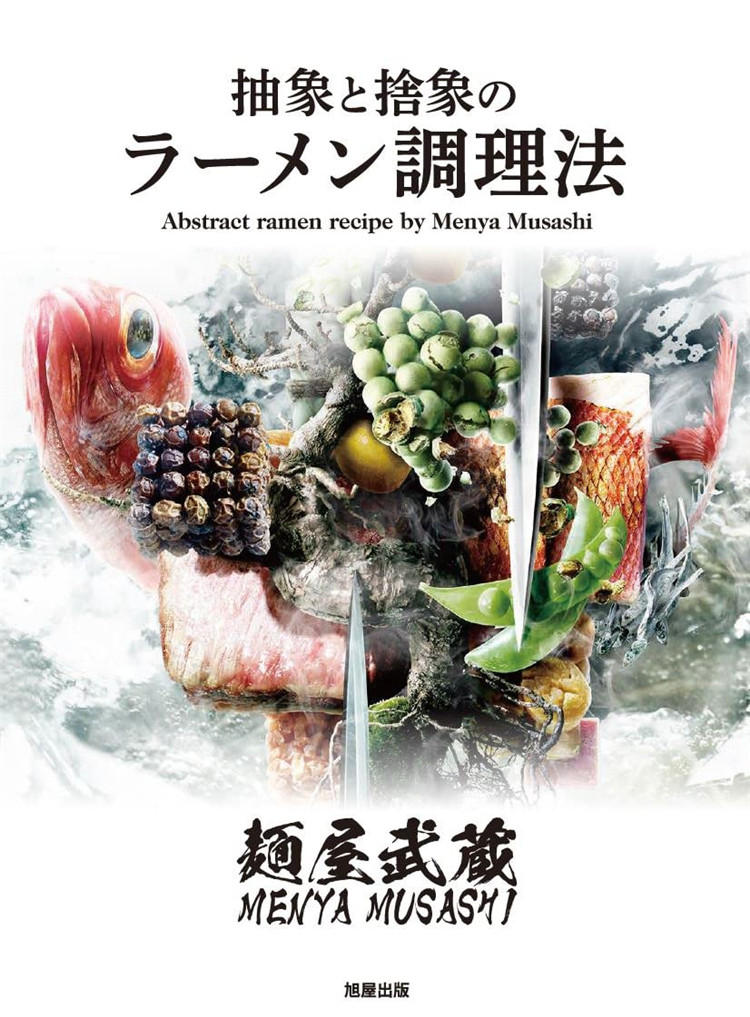 预售 抽象と捨象のラーメン調理法  21 麺屋武蔵  旭屋出版 进口原版