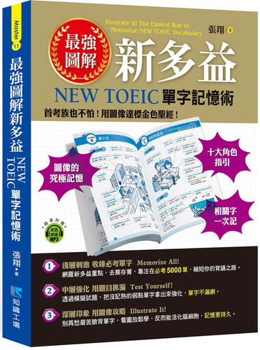 强图解新多益：NEWTOEIC