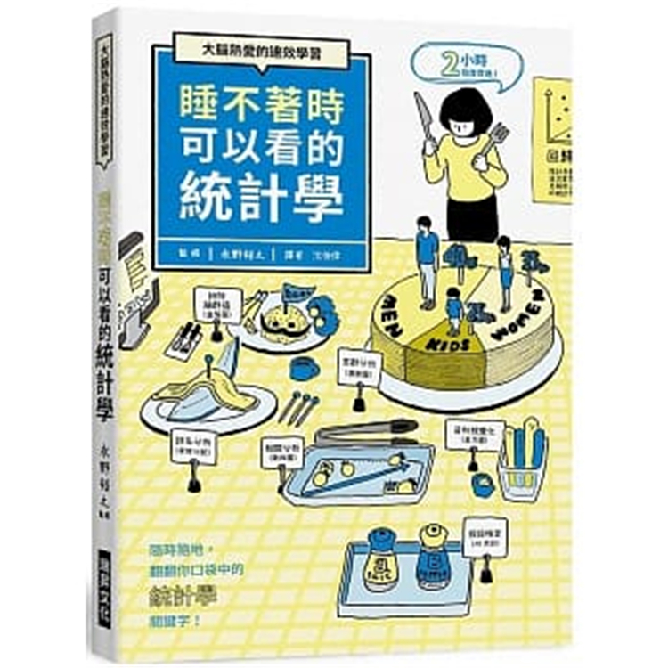 现货 睡不着时可以看的统计学：大脑热爱的速效学习。随时随地，翻翻你口袋中的「统计学」关键字！瑞升 永野裕之 进口原版 书籍/杂志/报纸 经济管理类原版书 原图主图