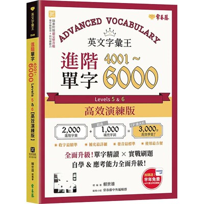 英文字汇王：进阶单字4001-6000
