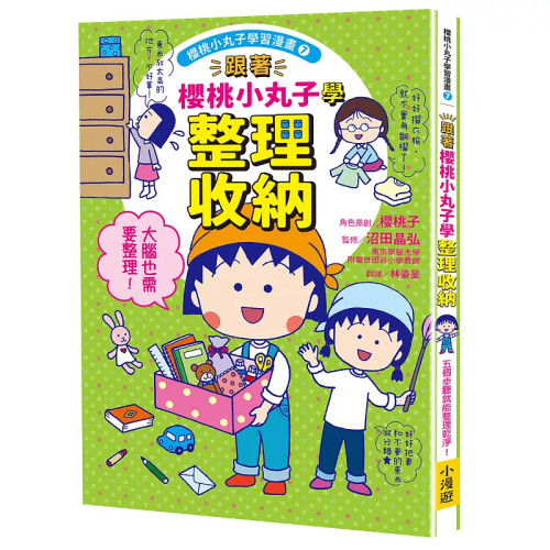 跟着樱桃小丸子学整理收纳