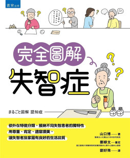 现货 完全图解失智症 22 书泉 山口博 进口原版  阿茲海默症型失智症大腦皮质基底核退化症 MCI  FTD AGD