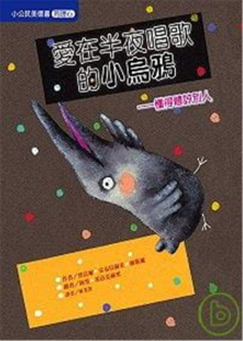 预售 爱在半夜唱歌的小乌鸦─懂得体谅别人 品德教育 儿童 亲子 07 贾法尔．安布拉赫米．纳斯尔 飞宝进口原版