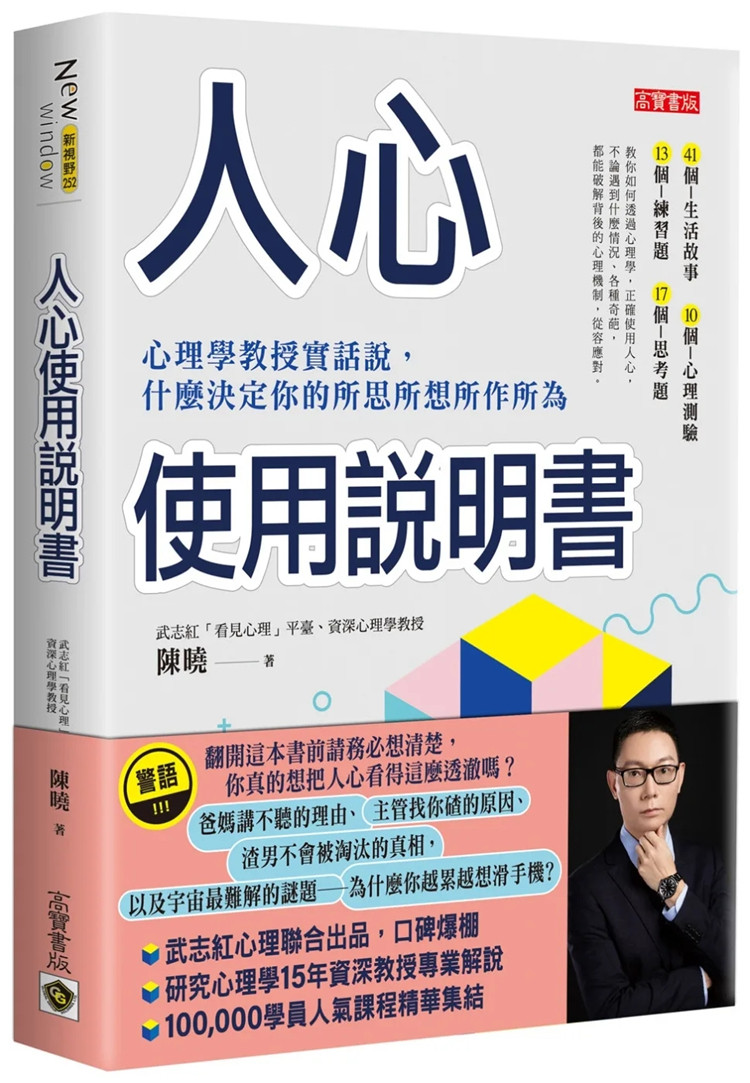 预售 人心使用说明书:心理学教授实话说,什么决定你的所思所想所作所为 22 陈晓 高宝 进口原版