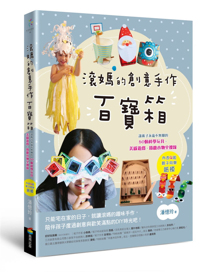 现货  滚妈的创意手作百宝箱：让孩子永远不无聊的50个科学玩具、美感游戏、节庆小物全搜录（内含4组亲子同乐纸模）进口原版