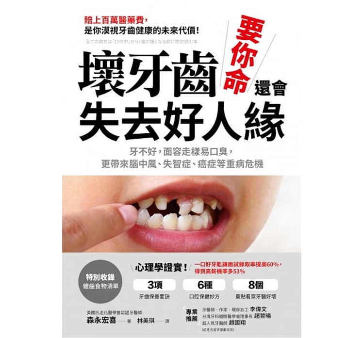 现货 正版 原版进口图书 坏牙齿 要你命 还会失去好人缘牙不好 面容走样易口臭 更带来脑中风、失智症、癌症等重病危机