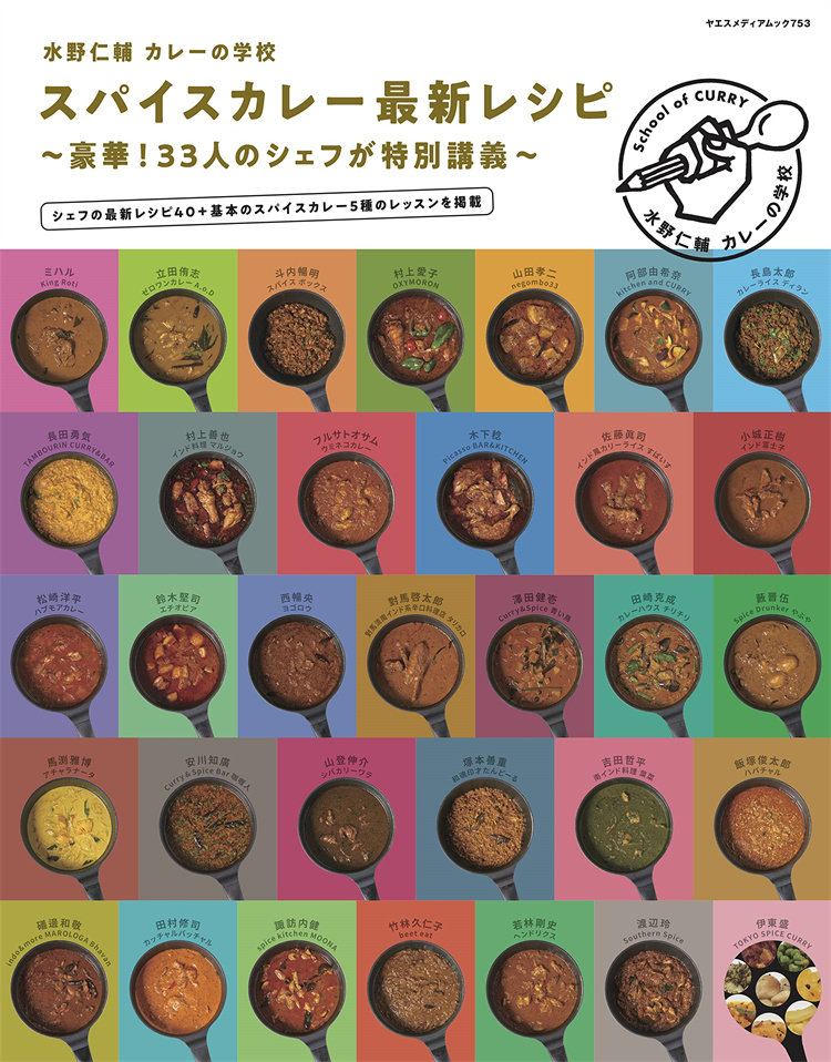 预售 水野仁輔 カレーの学校 スパイスカレー最新レシピ  22   水野仁輔  日文 食品 进口原版