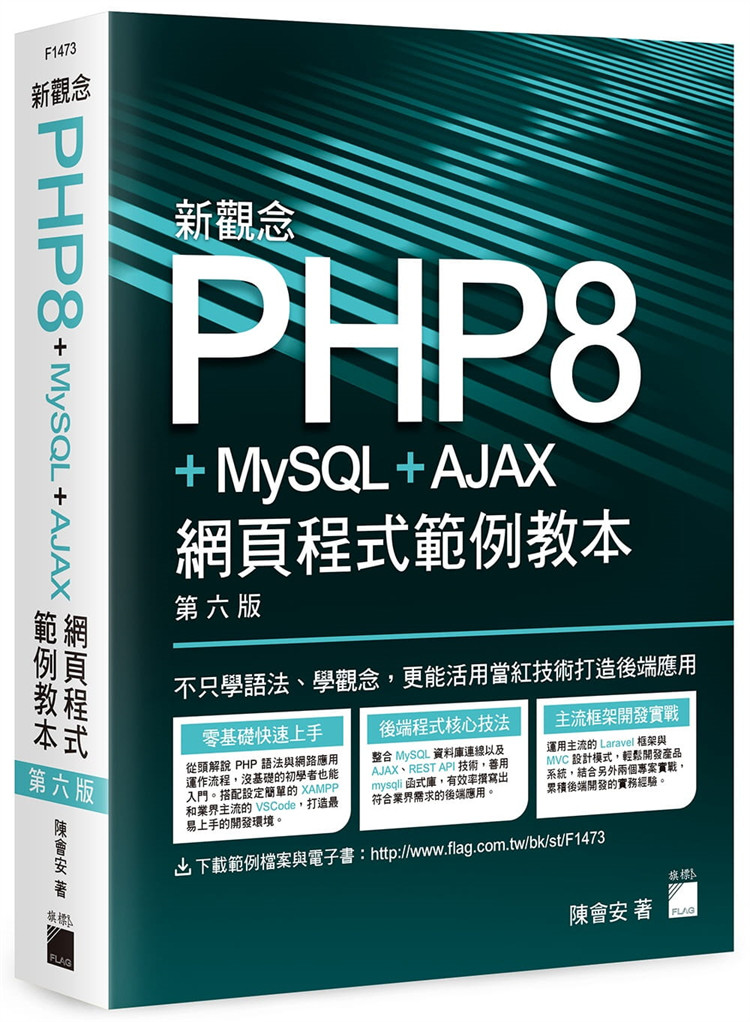 现货 新观念 PHP8+MySQL+AJAX 网页程序范例教本(第六版) 21 陈会安 旗标  进口原版MySQL 数据库管理与SQL基本语法