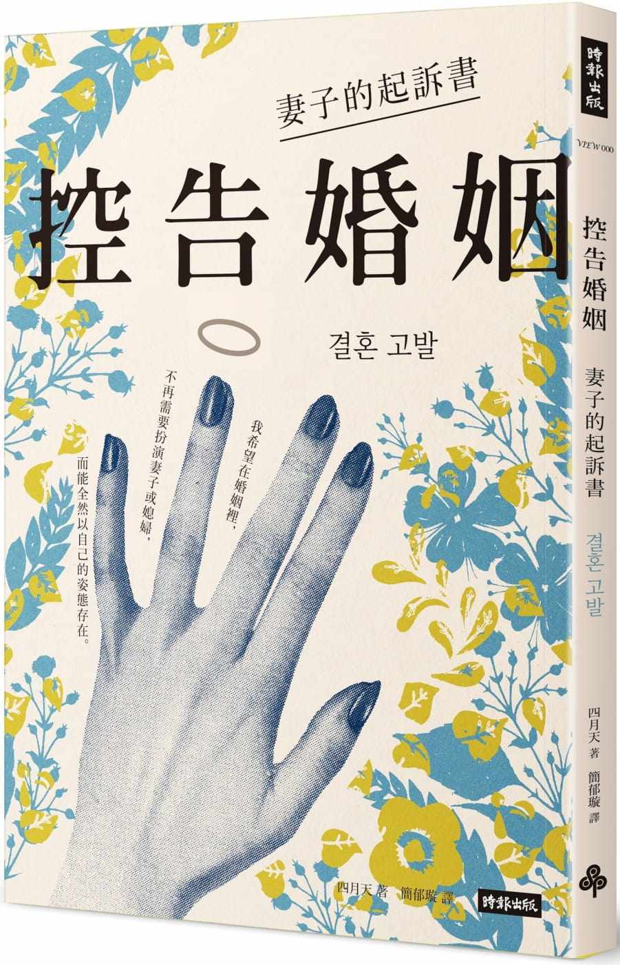 预售 控告婚姻:妻子的起诉书 22 四月天 时报出版  进口原版