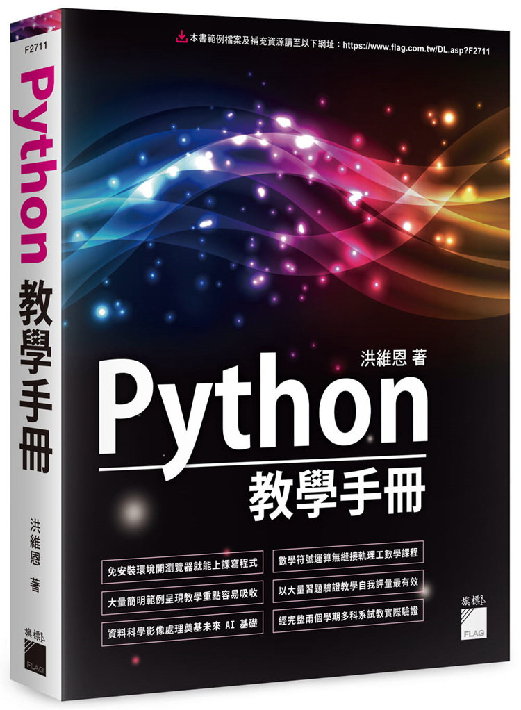 现货 Python 教学手册  22 洪维恩 旗标 进口原版