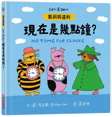 凯莉与达利：现在是几点钟？