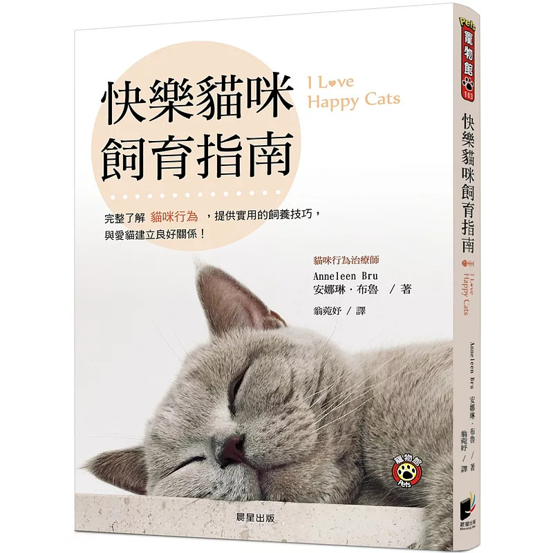 现货 快乐猫咪饲育指南:完整了解猫咪行为,提供实用的饲养技巧,与爱猫建立良好关系! 21 安娜琳.布鲁 晨星 进口原版