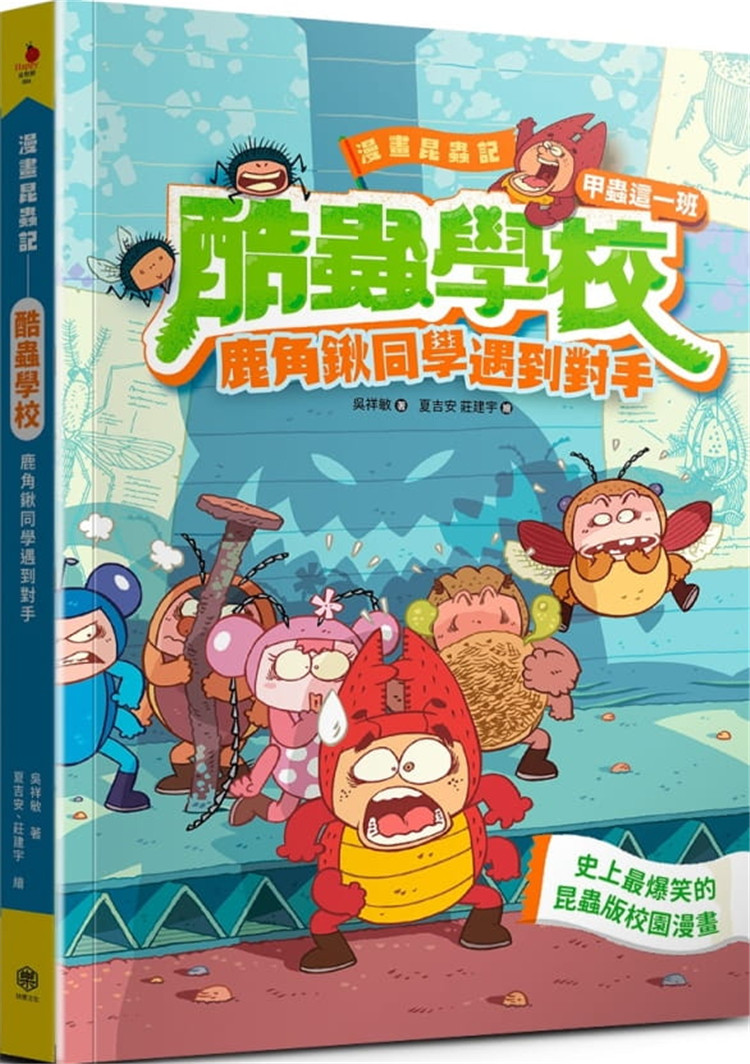 预售 漫画昆虫记──酷虫学校甲虫这一班:鹿角锹同学遇到对手(随书