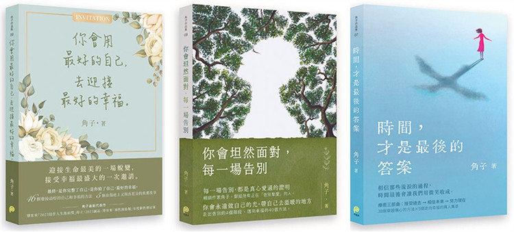 现货 角子「療癒三部曲」：《時間，才是最後的答案+你會坦然面對，每一場告別＋你會用最好的自己，去迎接最好的幸福》(3冊合售)