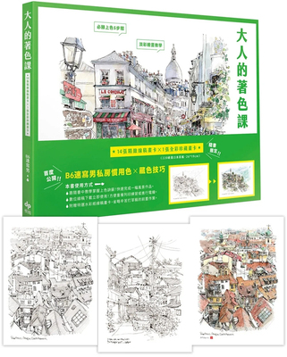 大人的着色课：随书限定！