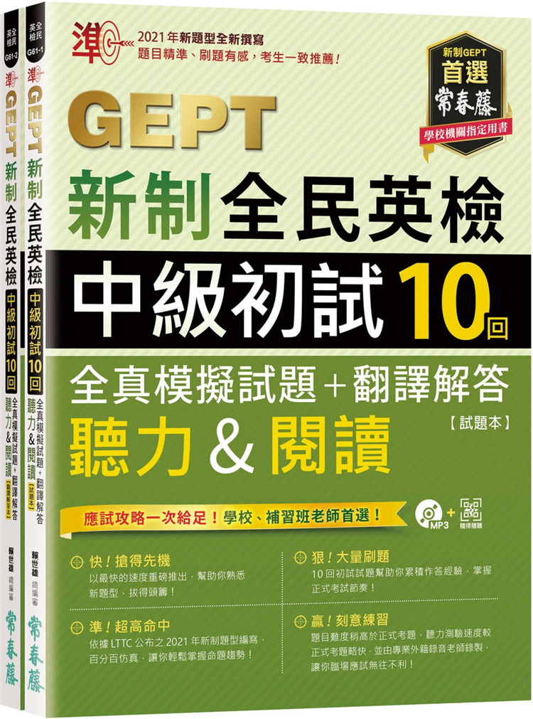 预售 准!GEPT新制全民英检中初试10回全真模拟试题+翻译解答进口原版 应试攻略一次给足!学校、补习班老师首选