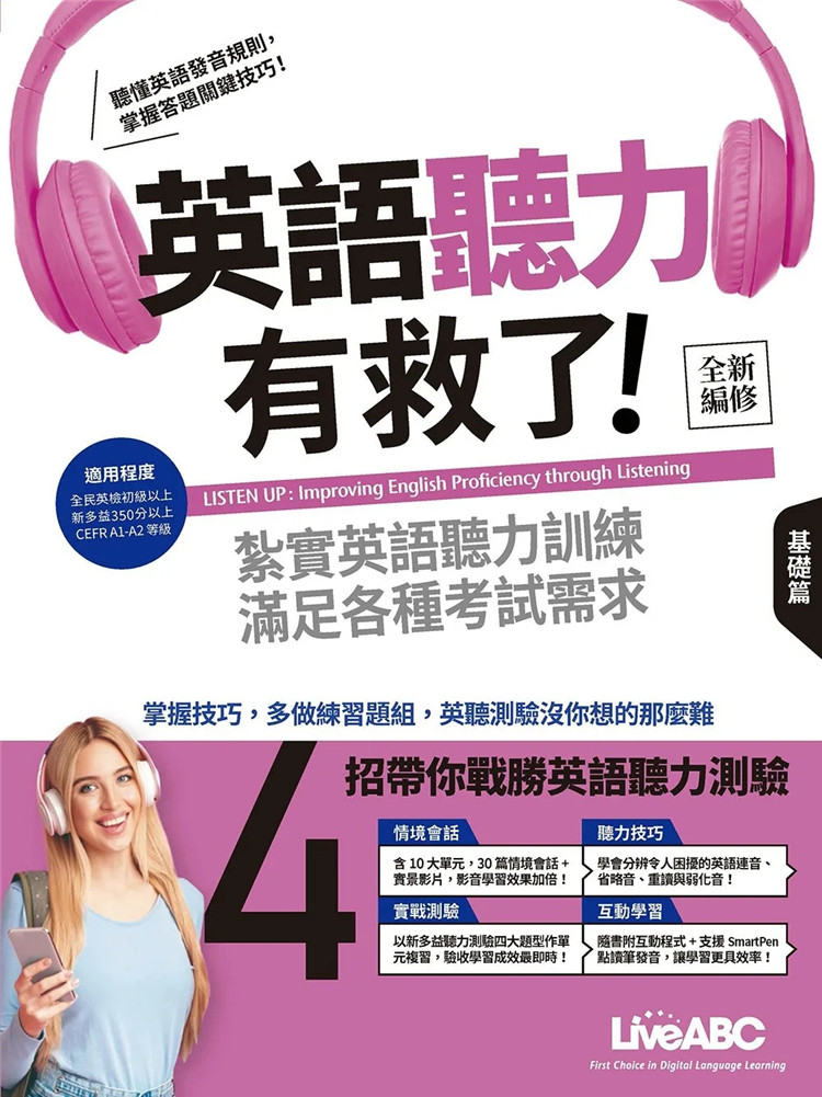 预售 英语听力有救了：基础篇【全新修订版】书+计算机互动学习软件(含朗读MP3)＋别册 22  LiveABC编辑群 希伯仑 进口原版