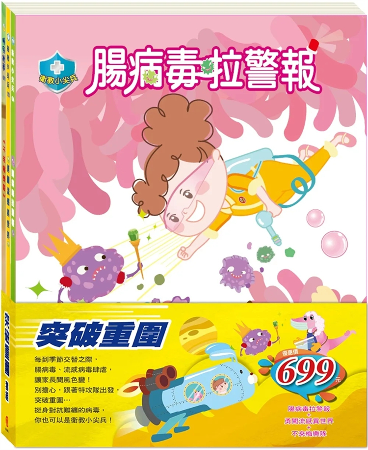 突破重围套组：《肠病毒拉警报