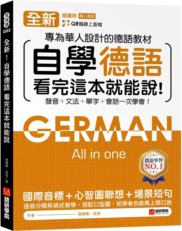 现货 全新！自学德语看完这本就能说 ：专为华人设计的德语教材，发音 + 文法 + 单字 + 会话一次学会 23张晓晖语研学院 进口原版