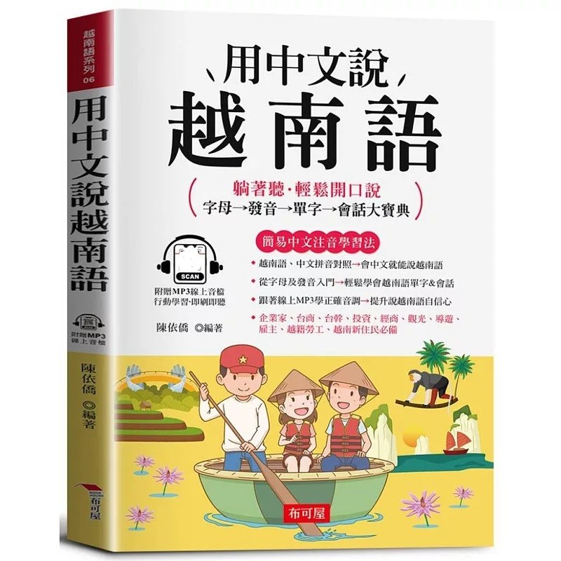 预售 用中文说越南语：字母→发音→单字→会话大宝典（附赠在线MP3） 25 陈依侨 布可屋 进口原版越南语学习大宝典