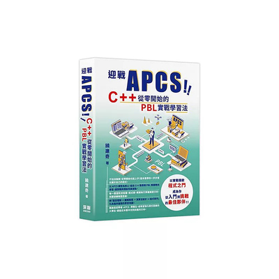APCS！C++从零开始的PBL