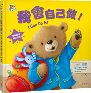 现货 熊熊长大了1：我会自己做 21 小宇宙 崔西.寇德罗伊 绘本 进口原版 孩子学会「解决问题能力」 找人帮忙也很重要喔