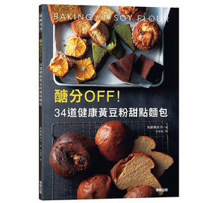 现货正版 原版进口图书 糖分OFF！34道健康黄豆粉甜点面包 东贩健康、美味又可口的34道黃豆粉甜點與麵包