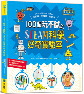 STEAM科学好奇实验室：有趣实验．探究观察 安洁雅．斯卡佐．伊 和平国际 现货 进口原版 100个玩不腻