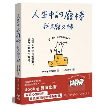 预售 人生中的废棒，我又废又棒：IG厌世金句手写人dooing首部作品——写给心累的你，负负得正的愉悦系能量 悦知文化进口原版