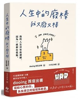 人生中的废棒，我又废又棒