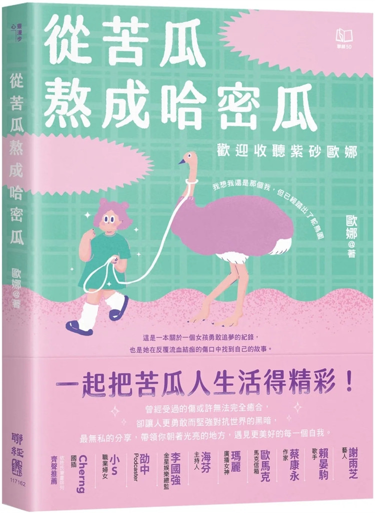 现货 从苦瓜熬成哈密瓜：欢迎收听紫砂欧娜 24 欧娜 联经出版 原版进口 北京小偷 胖鸵鸟成长史 登上微博热搜的室友 爱上大便神器