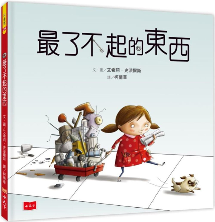 现货 了不起的东西 21 小天下 艾希莉．史派尔斯 图画书 绘本 进口原版